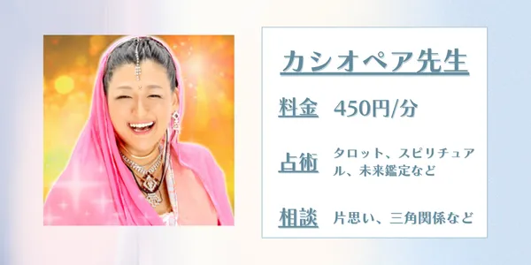 電話占いスピカ カシオペア先生