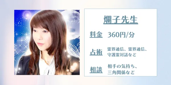 電話占いピュアリ 爛子先生