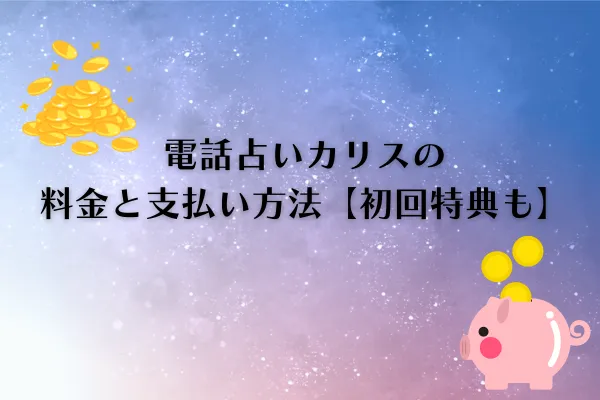 電話占いカリス 料金 電話占いカリス 料金