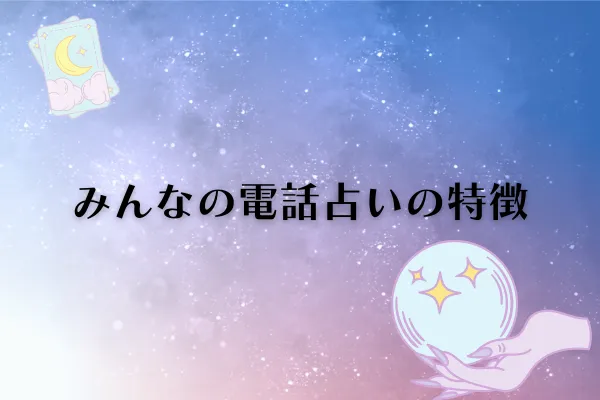 みんなの電話占い特徴