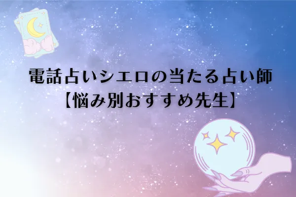 電話占いシエロ当たる先生