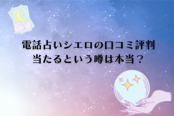 電話占いシエロ口コミ