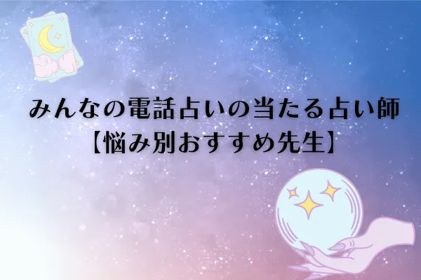 みんなの電話占い当たる先生