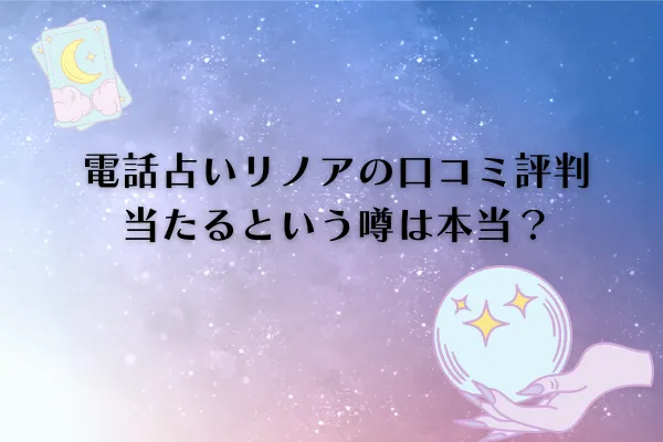電話占いリノア口コミ