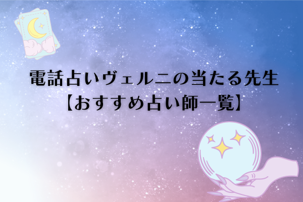 電話占いヴェルニおすすめ占い師一覧