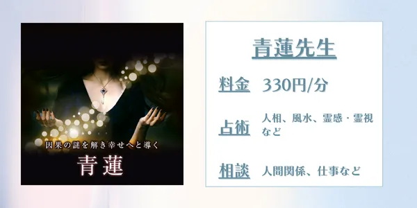 電話占いメル青蓮先生