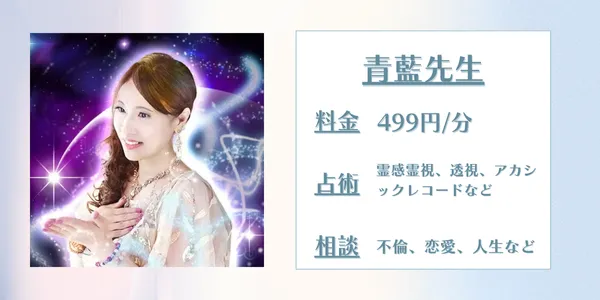 みんなの電話占い青藍先生