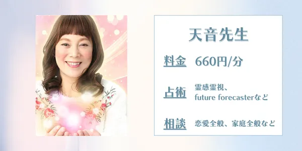 電話占いインスピ 天音先生
