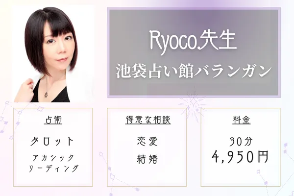 【東京・池袋当たる恋愛占い師】池袋占い館バランガン|Ryoco. (りょうこ)先生