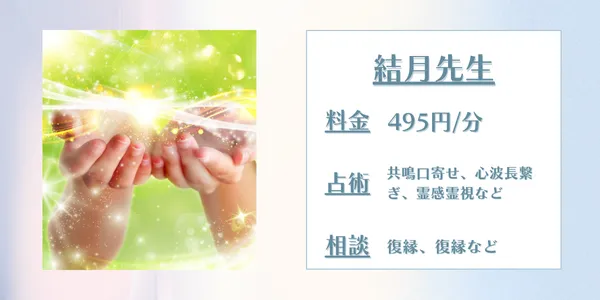 電話占いインスピ 結月先生