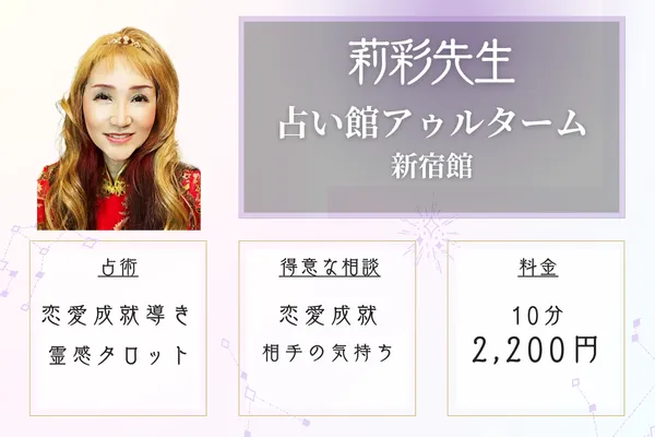【東京・新宿当たる恋愛占い師】新宿占い館アゥルターム|莉彩 (りさ)先生
