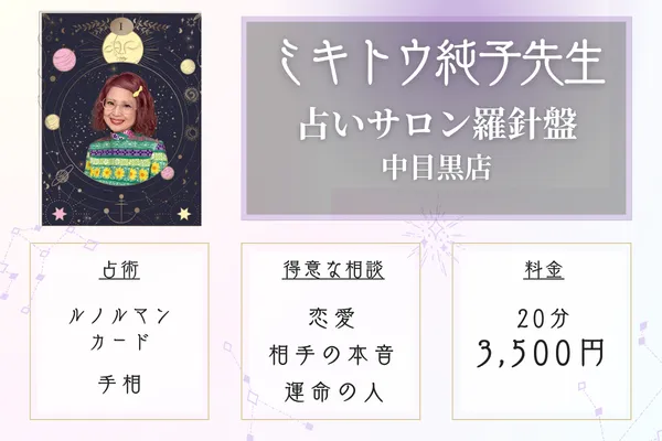 【東京・中目黒当たる恋愛占い師】占いサロン羅心盤中目黒店|ミキトウ 純子 (みきとう じゅんこ)先生