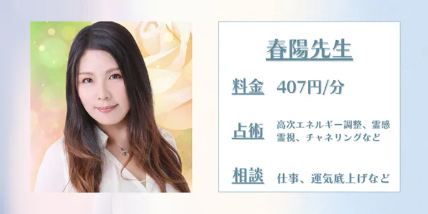 電話占いインスピ 春陽先生