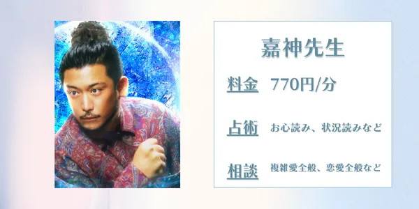 電話占いインスピ 嘉神先生