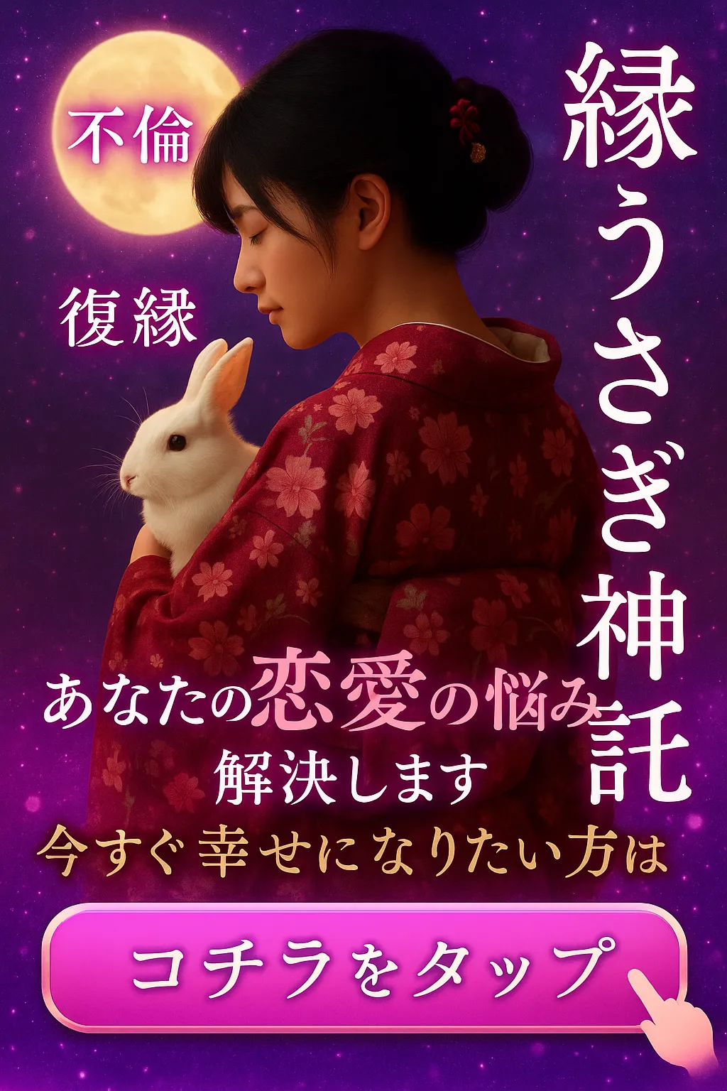 縁うさぎ神託