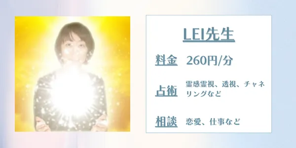 電話占いリエル LEI先生