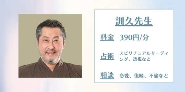 LINE占い 訓久先生