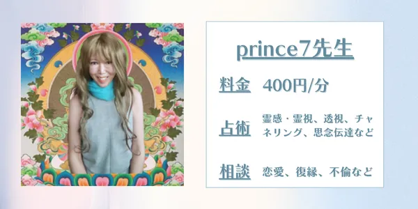 電話占いココナラprince7先生