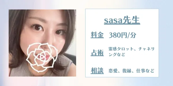 電話占いココナラsasa先生