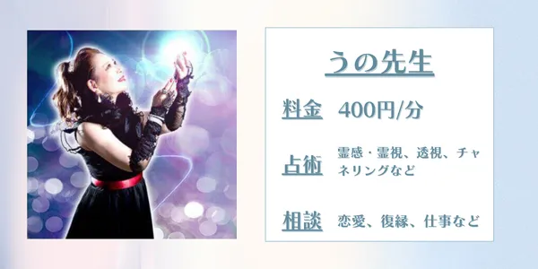 電話占いコメット うの先生