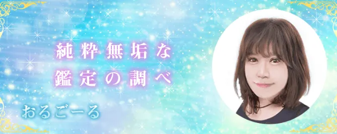 電話占いデスティニー おるごーる先生