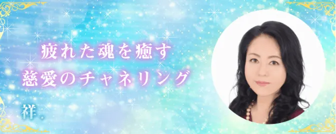 電話占いデスティニー 祥.先生