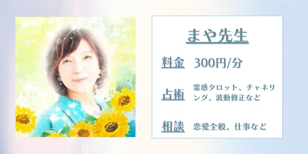 電話占いリエル まや先生