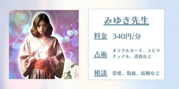 電話占いアリス みゆき先生