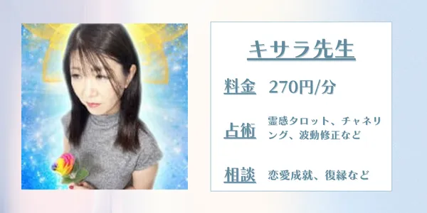 電話占いリエル キサラ先生