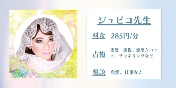 電話占いデスティニー ジュピコ先生