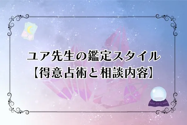 ユア先生 電話占いウィル 口コミ
