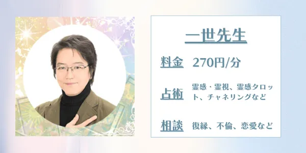 電話占いデスティニー 一世先生