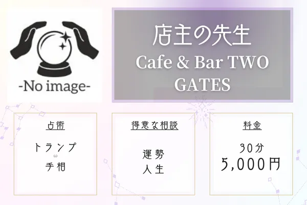Cafe & Bar TWO GATES 京都占い