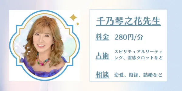 電話占いセラ 千乃琴之花先生