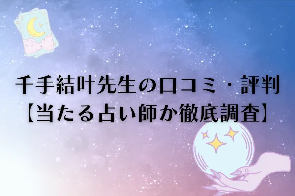 千手結叶先生　電話占いウィル　口コミ