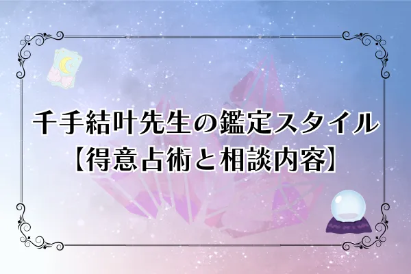 千手結叶先生　電話占いウィル　口コミ