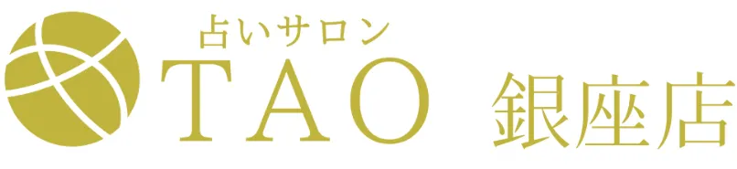 占いサロンTAO銀座店