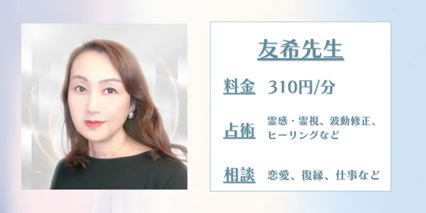 SATORI電話占い友希先生