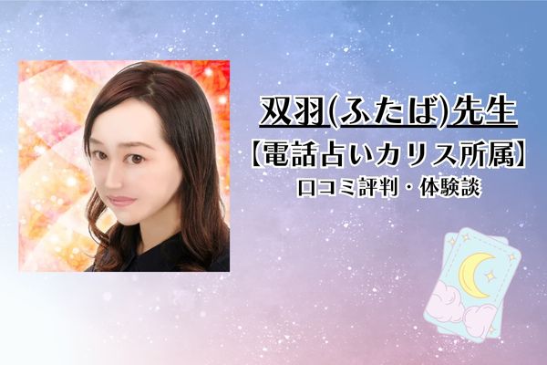 双羽先生 電話占いカリス 口コミ