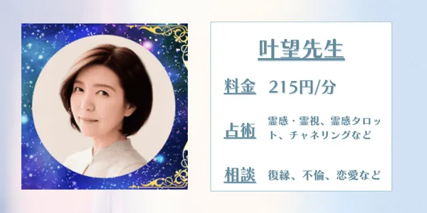 電話占いデスティニー 叶望先生