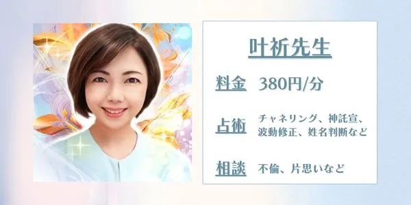 叶祈先生 電話占いピュアリ 口コミ