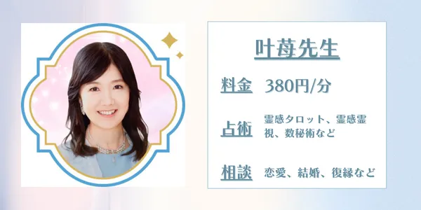 電話占いセラ 叶苺先生