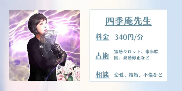 電話占いアリス 四季庵先生
