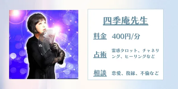 電話占いコメット 四季庵先生
