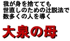 大泉の母