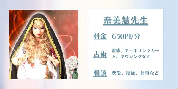 電話占いアリス 奈美慧先生