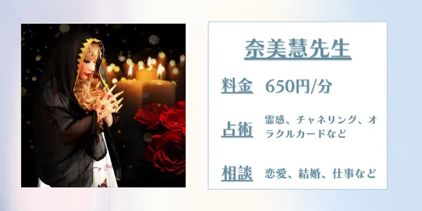 電話占いアトランティス 奈美慧先生