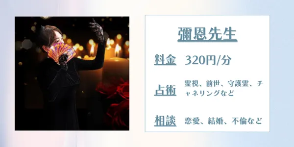 電話占いエトワール 彌恩先生