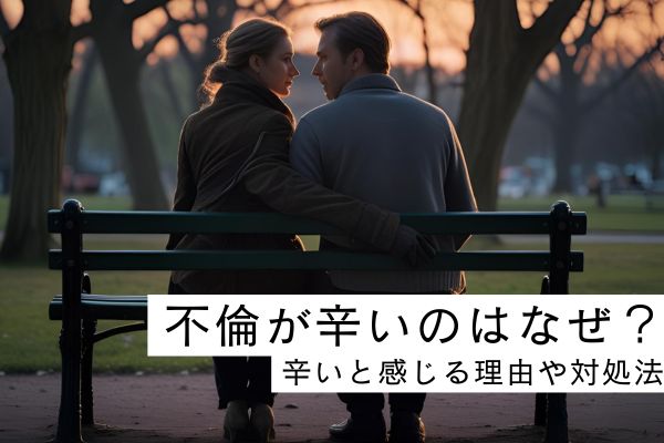 不倫　辛い