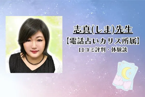 志真先生 電話占いカリス 口コミ